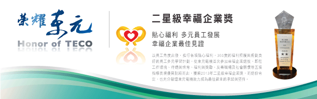 東元電機(jī)的榮譽(yù)資質(zhì)