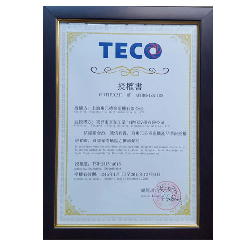 東元電機(jī)2015年的一級代理證書